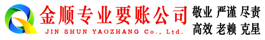 娄底金顺收账公司